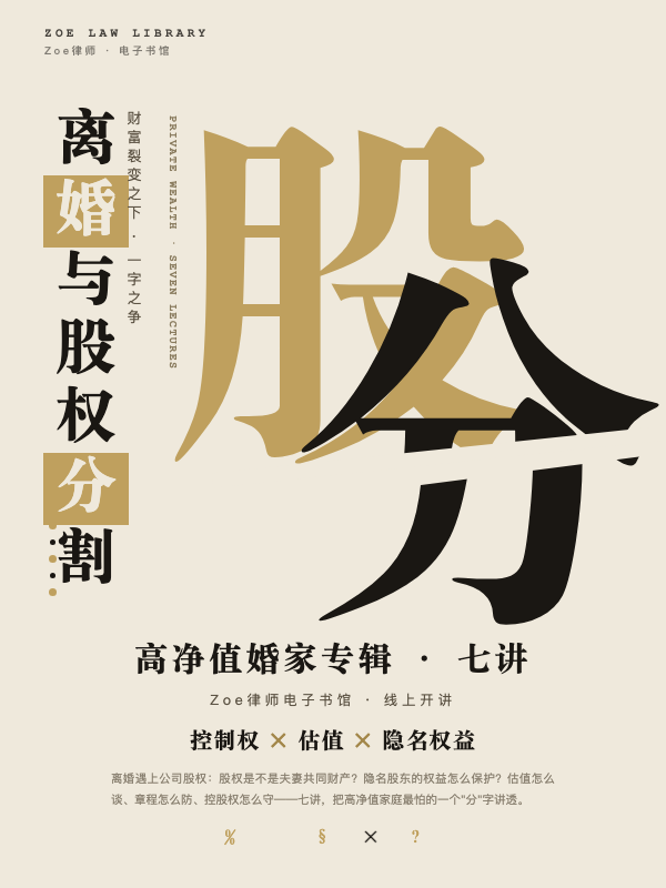高净值离婚与公司股权分割