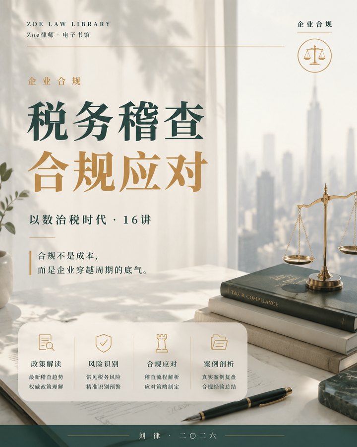 企业税务稽查 合规应对指南